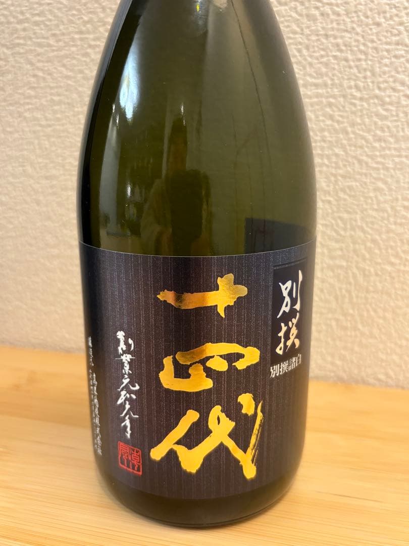 別撰　十四代　空瓶　2個セット