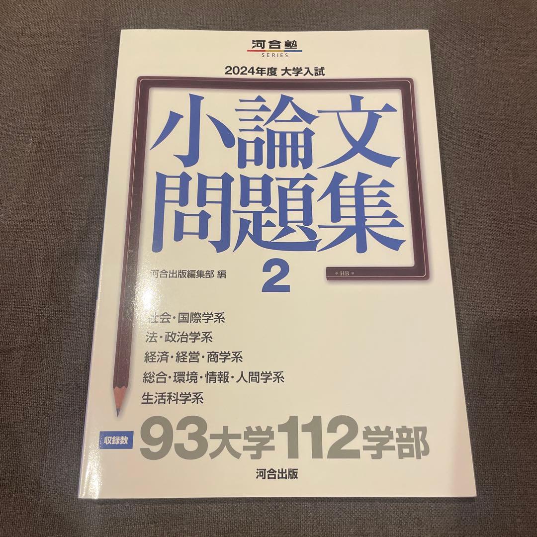 2024年度 小論文問題集 2 、4 河合塾 小論文 CD-ROM