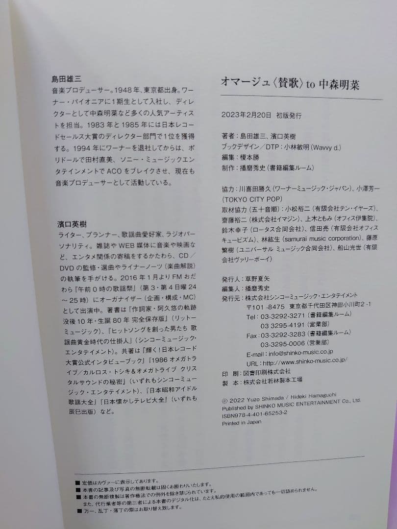 中森明菜 直筆サイン色紙 & オマージュ〈賛歌〉 to 中森明菜 / 島田雄三