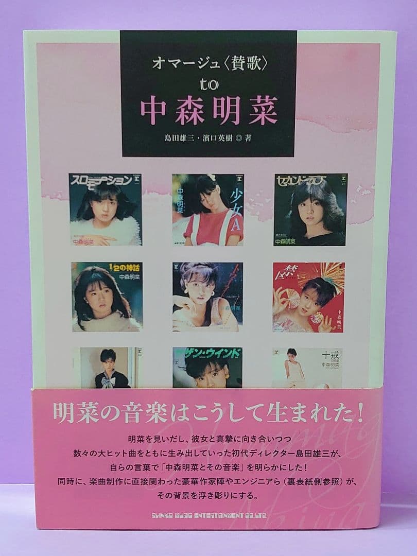 中森明菜 直筆サイン色紙 & オマージュ〈賛歌〉 to 中森明菜 / 島田雄三