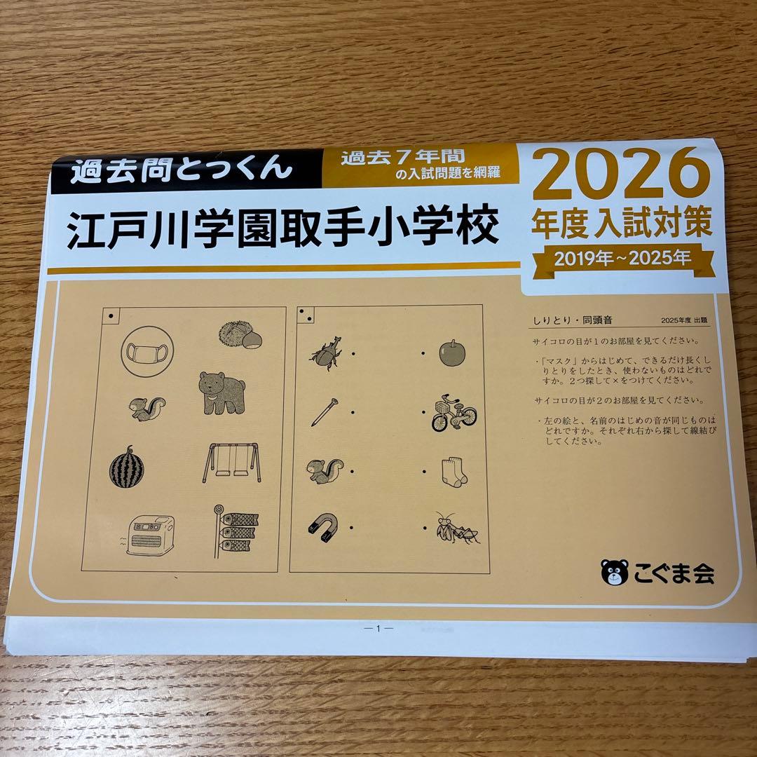 美品✨江戸川学園取手小学校　問題集　おまけ付き