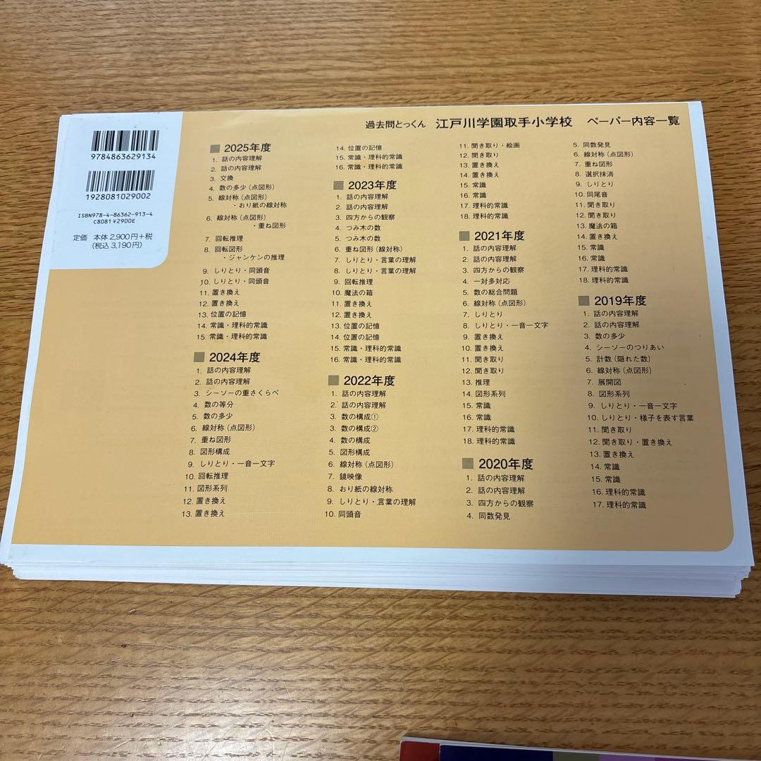 美品✨江戸川学園取手小学校　問題集　おまけ付き