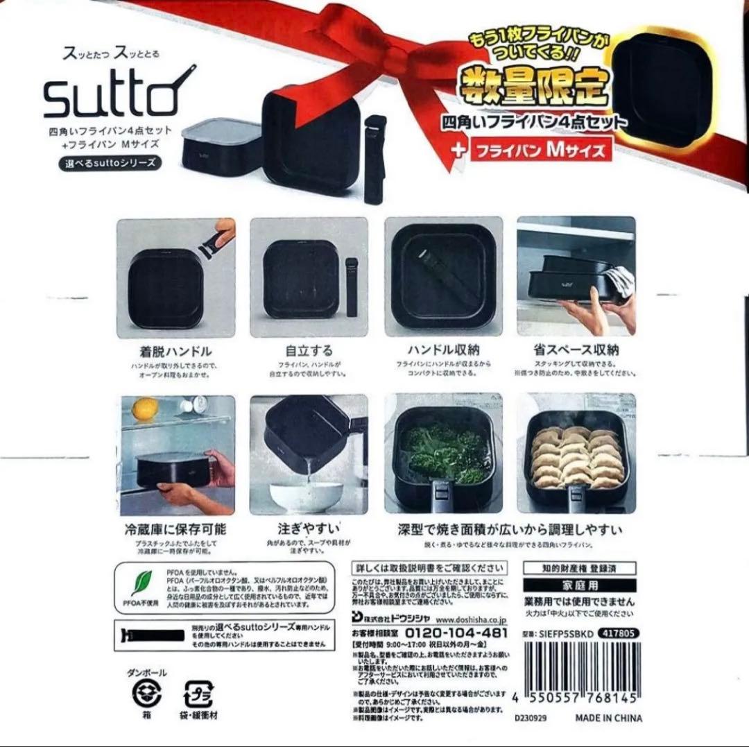 ★ 【限定品！】sutto スット 四角い フライパン 特別5点セット ★