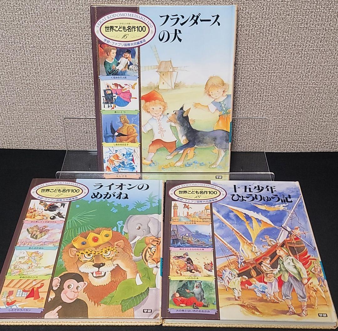 世界こども名作100全20巻 セット 学研 ファブリ国際共同編集版