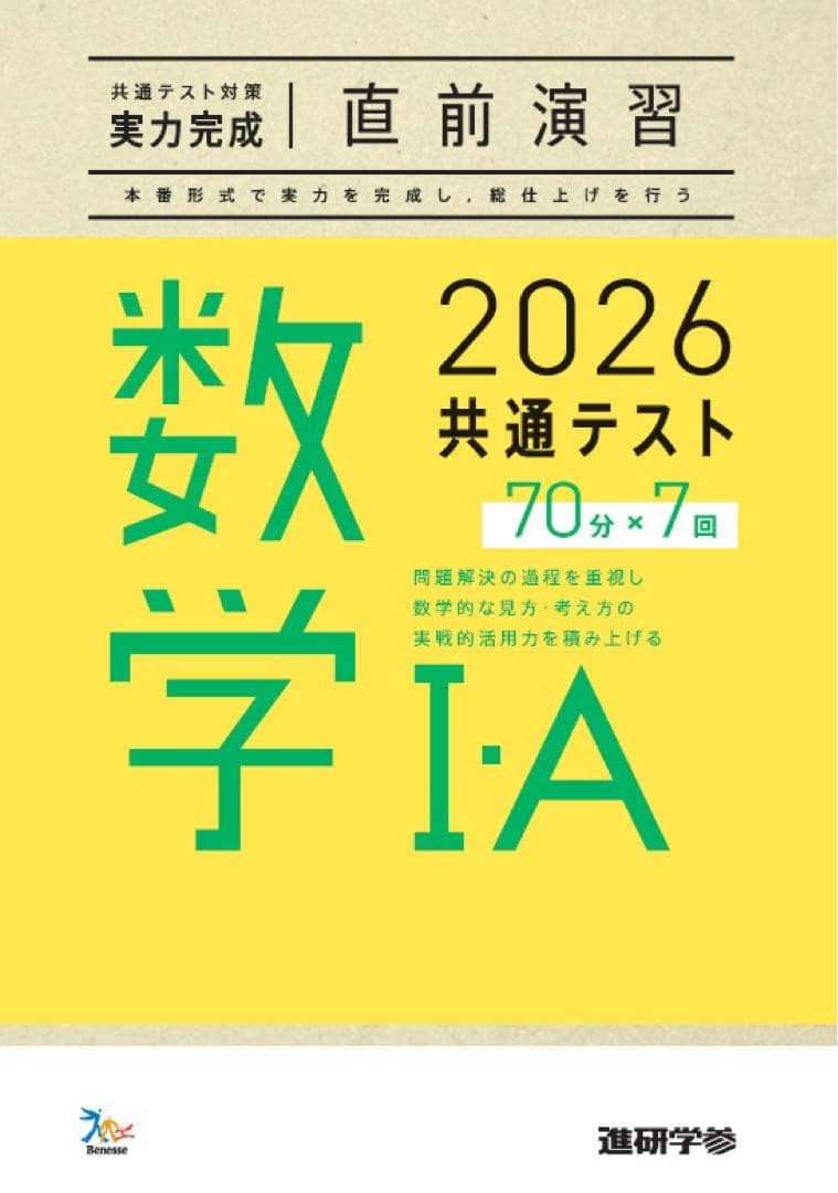 ベネッセ　共通テスト　対策　直前演習　英語　数学　国語　物理　化学