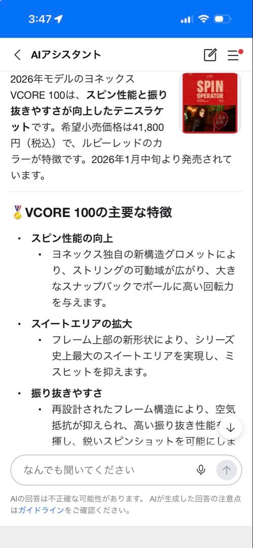【美品】YONEX VCORE 2026 100㌅ 300㌘ G2