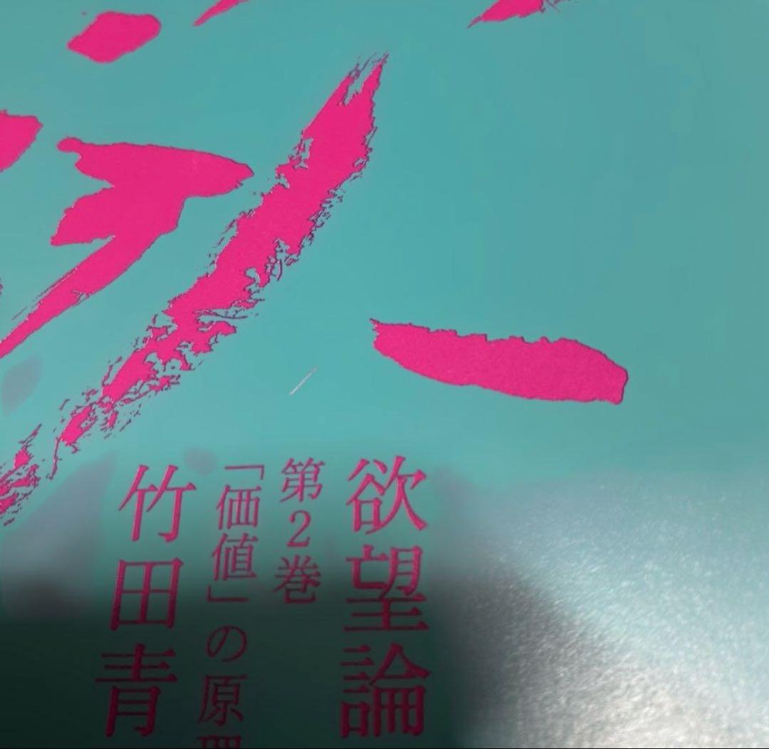欲望論 第1巻「意味」の原理論
