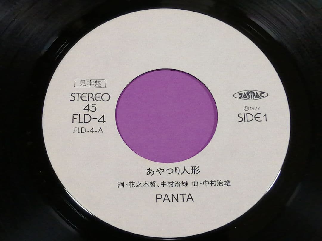 （７）ＰＡＮＴＡ／あやつり人形　見本盤／パンタ／頭脳警察／ジョニー吉長／鳴瀬喜博