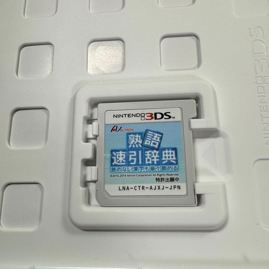 熟語 速引辞典　3DS