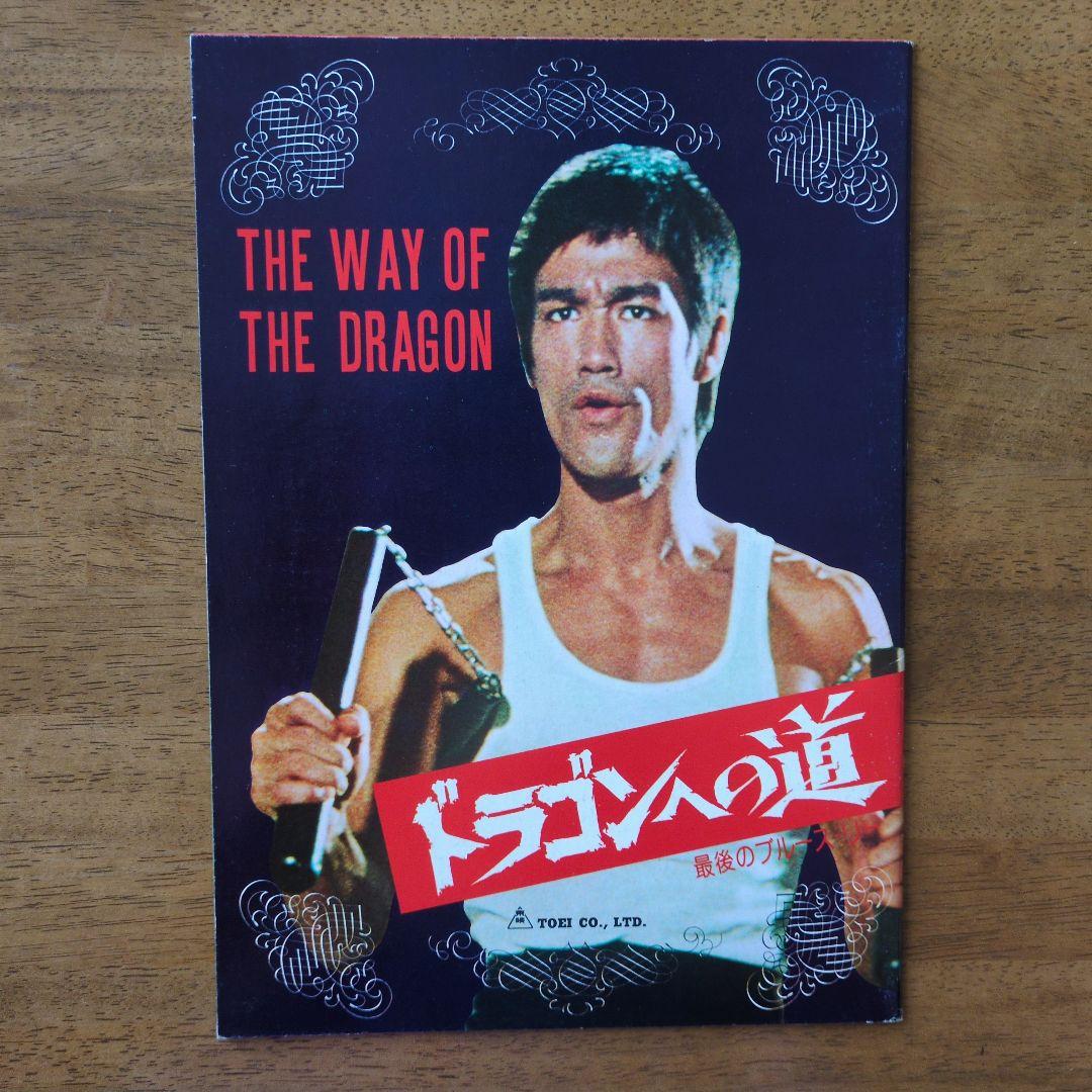 ブルース・リー主演映画　パンフレット６冊