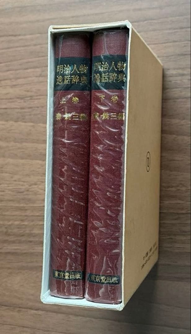 明治人物逸話辞典　全二巻