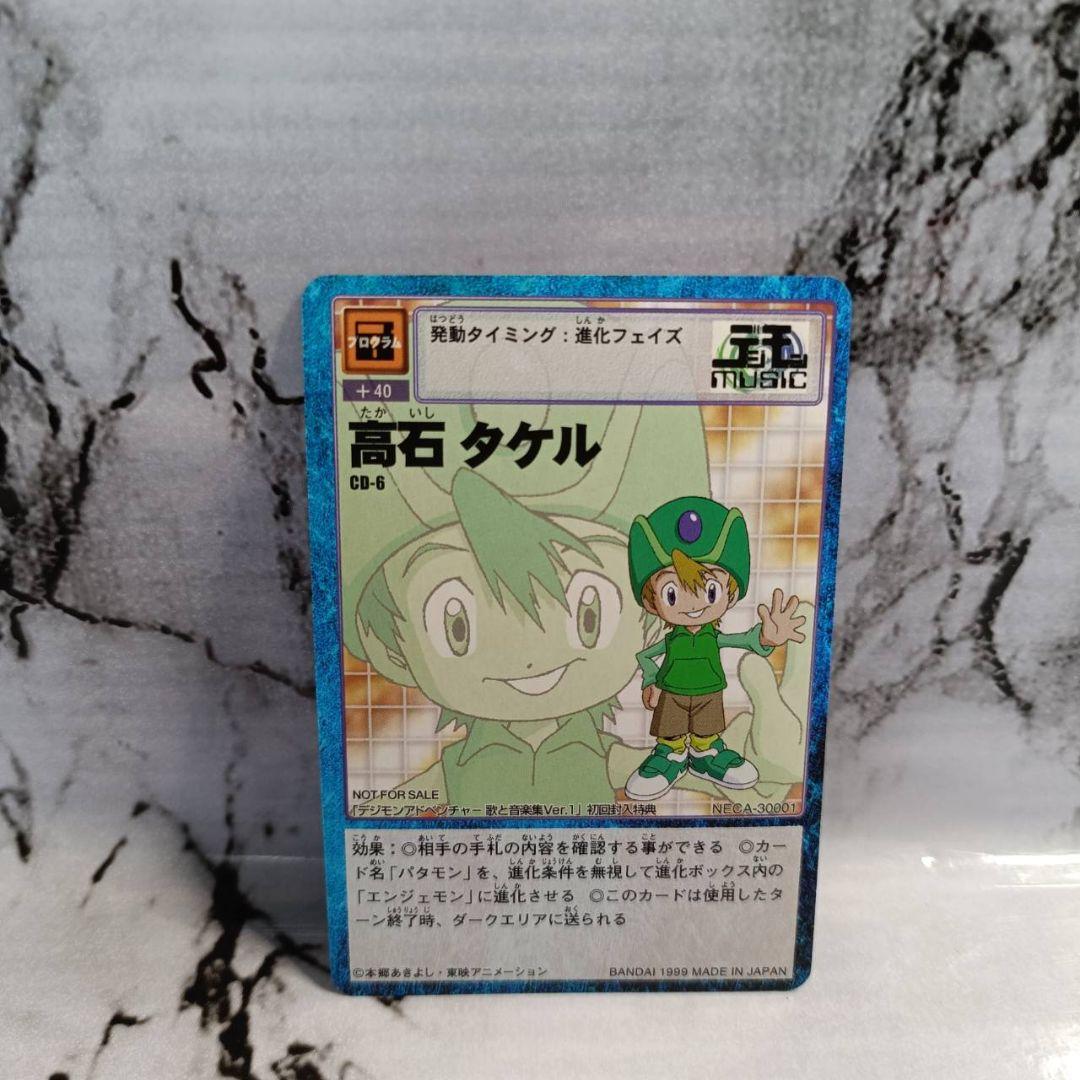 デジモンアドベンチャー　歌と音楽集 Ver.１　初回盤　特典カード付き