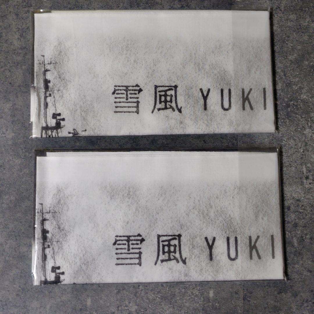 【数量限定】映画『雪風 YUKIKAZE』手ぬぐい２点(1種)【2025年】など