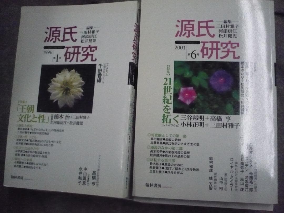 【揃】源氏研究　第1号～10号／三田村雅子・河添房江・松井健児