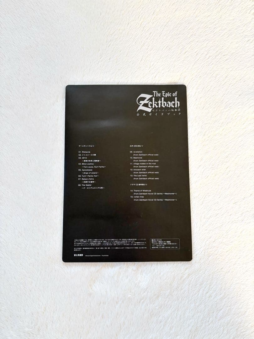 The Epic of Zektbach ゼクトバッハ叙事詩 公式ガイドブック