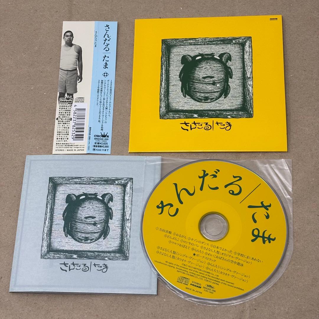 たま 紙ジャケット CD 「さんだる」「ひるね」「きゃべつ」3枚セット
