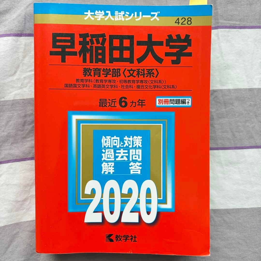 早稲田大学 商学部・社会科学部・教育学部 過去問題解答 2020年版
