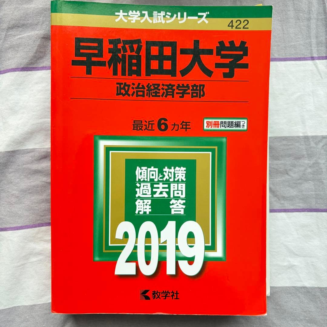 早稲田大学 商学部・社会科学部・教育学部 過去問題解答 2020年版