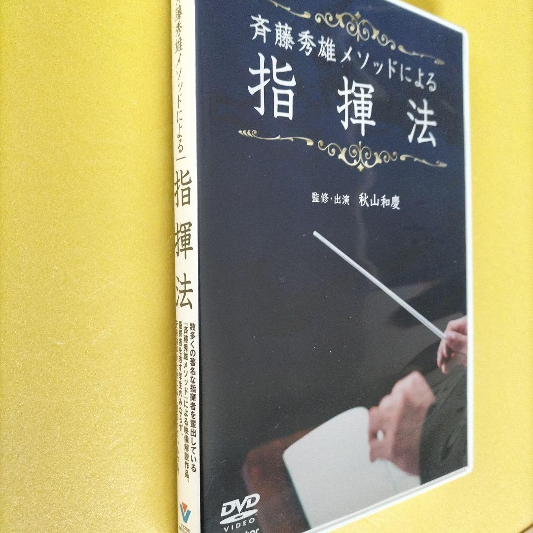 齋藤秀雄メソッドによる「指揮法」 監修・出演　秋山和慶【DVD】