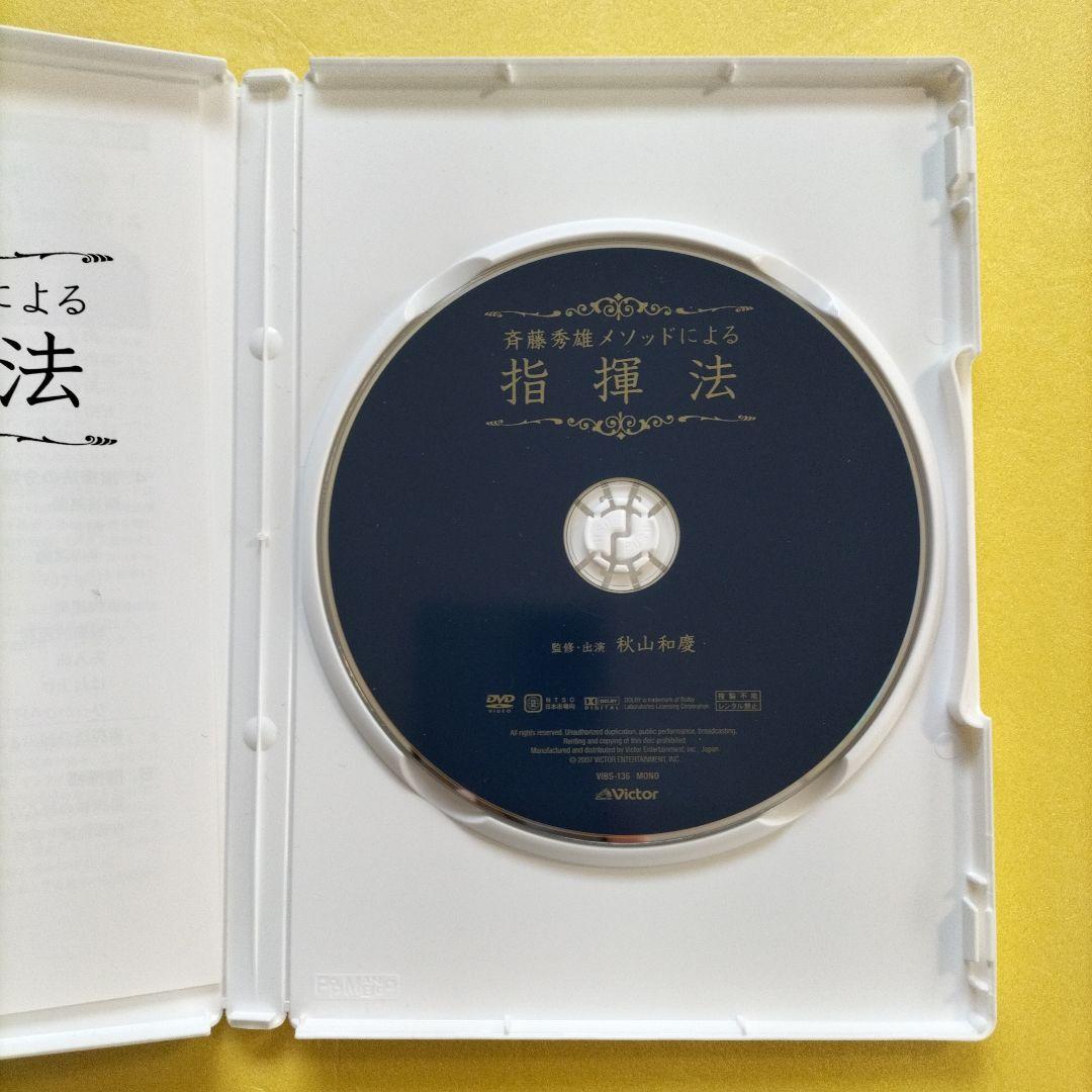 齋藤秀雄メソッドによる「指揮法」 監修・出演　秋山和慶【DVD】