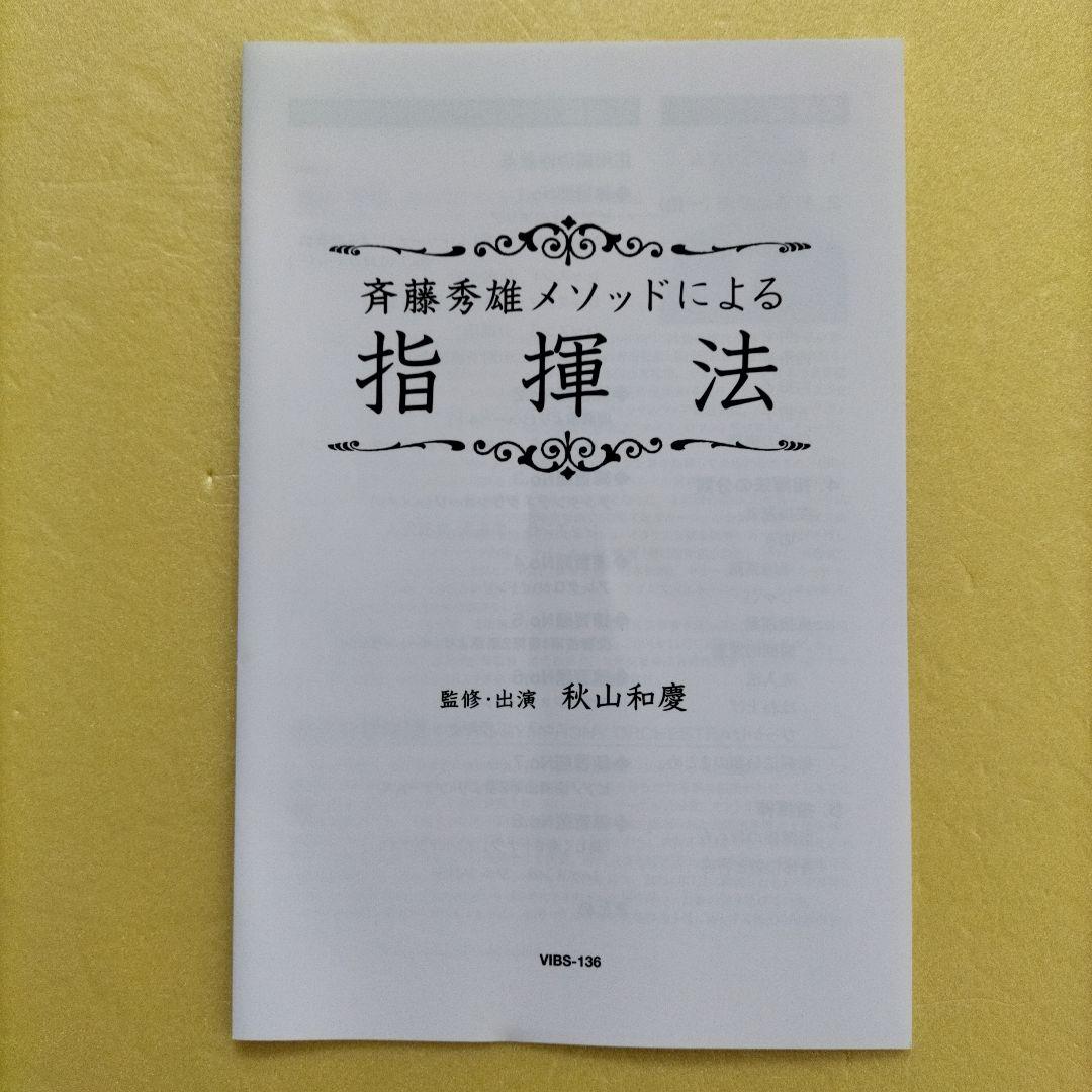 齋藤秀雄メソッドによる「指揮法」 監修・出演　秋山和慶【DVD】