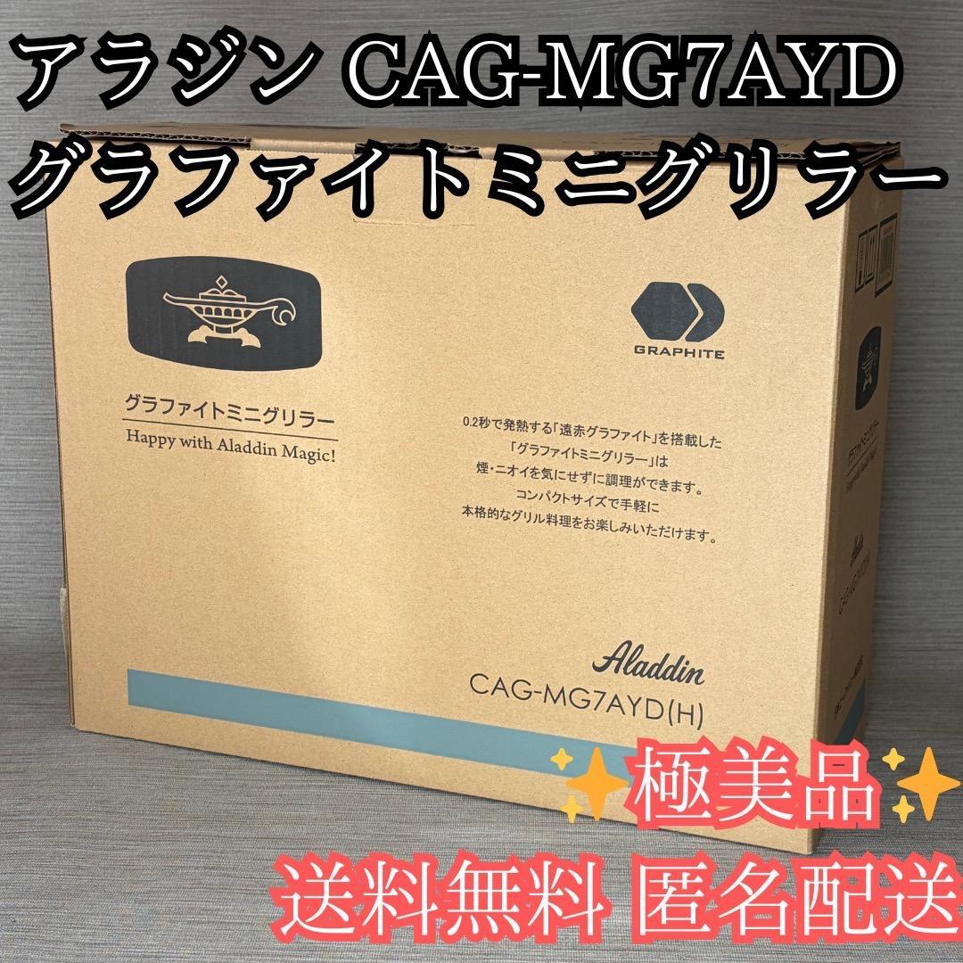 未使用級✨アラジン グラファイトミニグリラー CAG-MG7AYD（H）送料無料