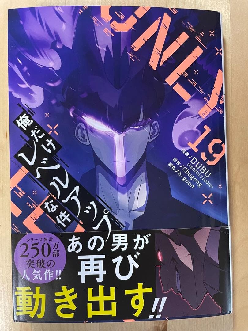 【新品】俺だけレベルアップな件　15巻～19巻☆