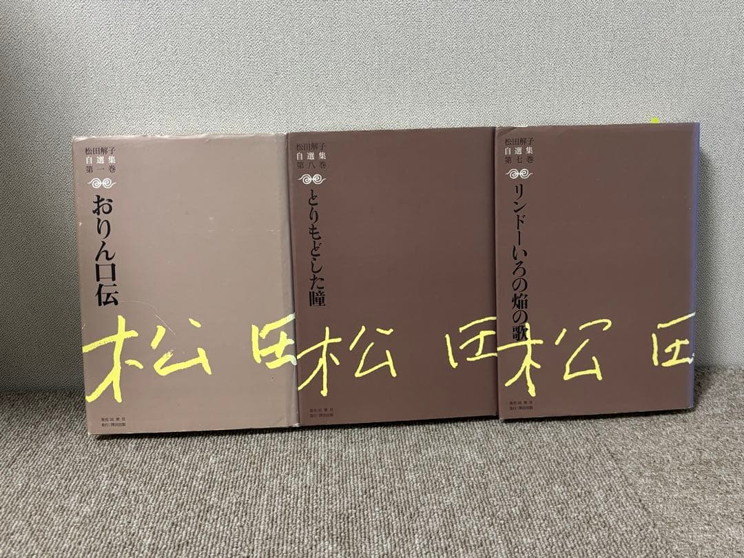 松田圭子 作品集 3冊セット