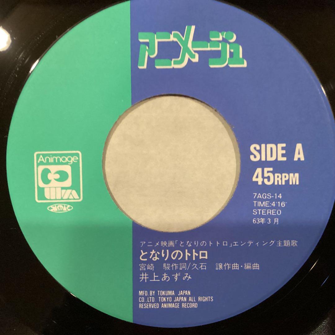 ◆となりのトトロ◆さんぽ◆1988年のオリジナルレコード◆美品
