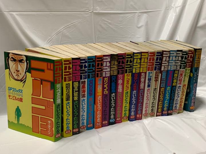 ゴルゴ13 初版あり《レア》のうち41巻〜60巻