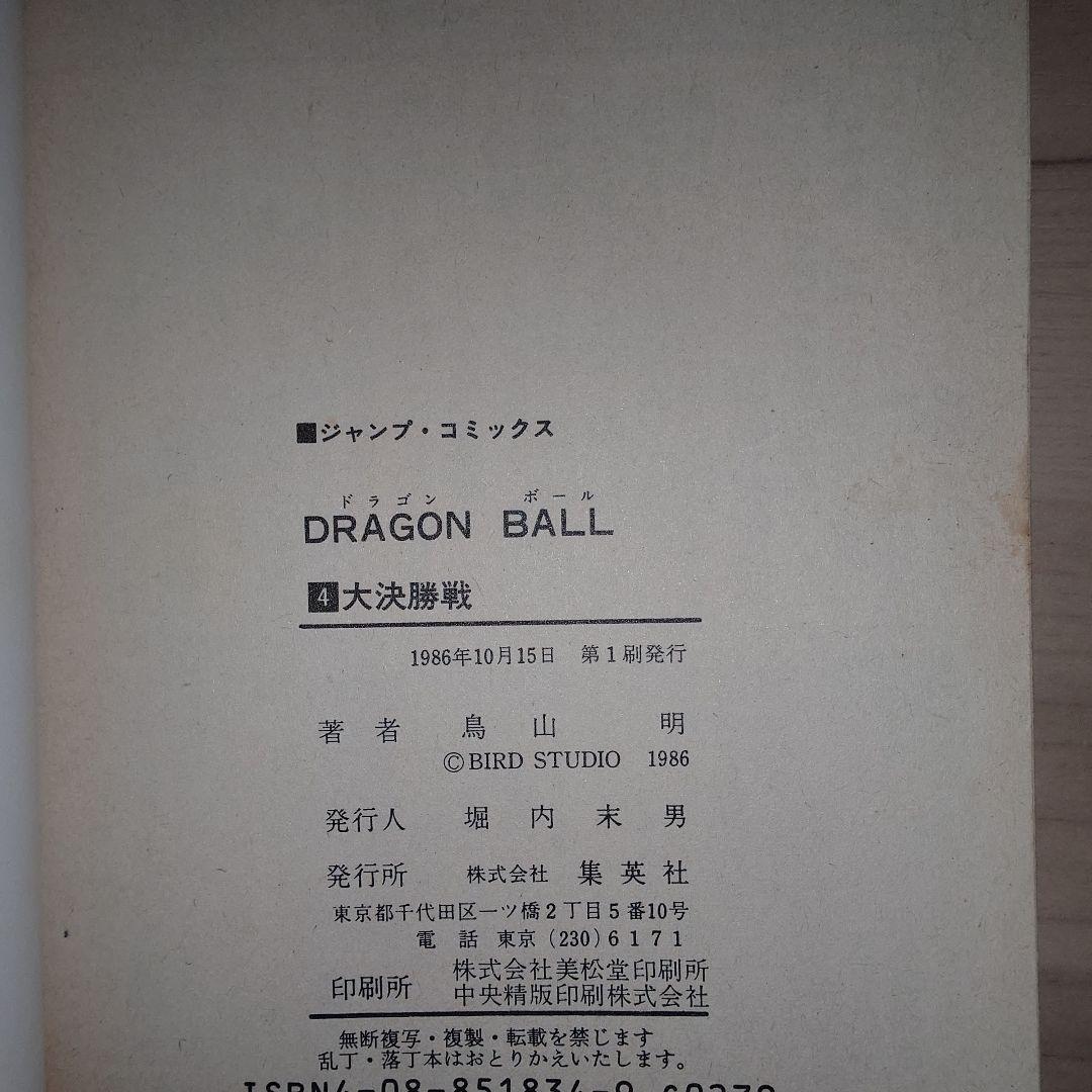 ドラゴンボール　4巻、5巻 初版セット