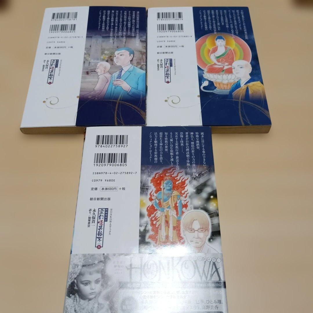 密教僧 秋月慈童の秘儀 霊験修法曼荼羅 ・阿闍梨蒼雲霊幻怪異始末　13冊セット