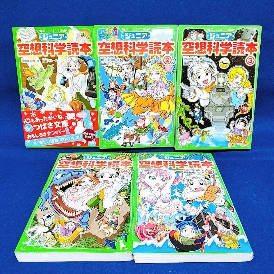 【ジュニア空想科学読本】1〜25巻／柳田理科雄 著(角川つばさ文庫)