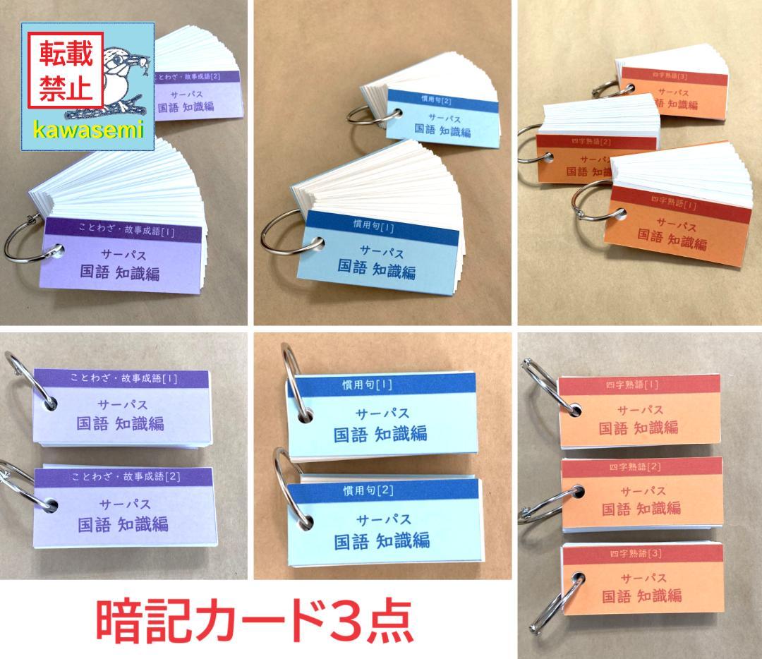 【中学受験】国語 知識編 サーパス 漢字 暗記カード 練習帳 7点セットa