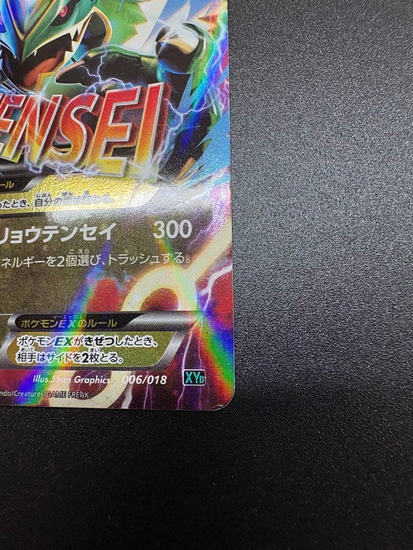 MレックウザEX XYD メガバトルデッキ60 006/018