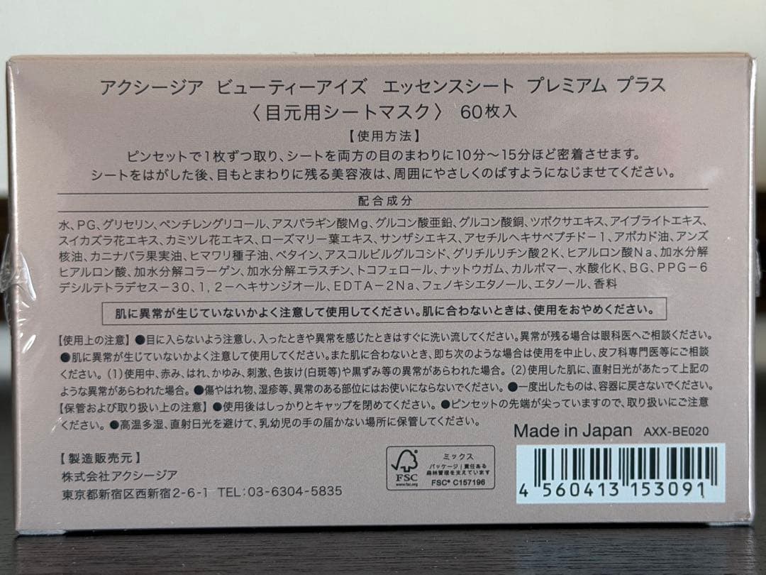 【未開封】AXZIA BEAUTY EYES エッセンスシートプレミアム 60枚
