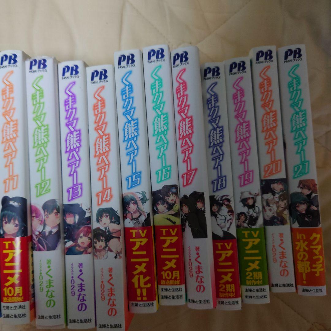 くまクマ熊ベアー1巻〜21巻