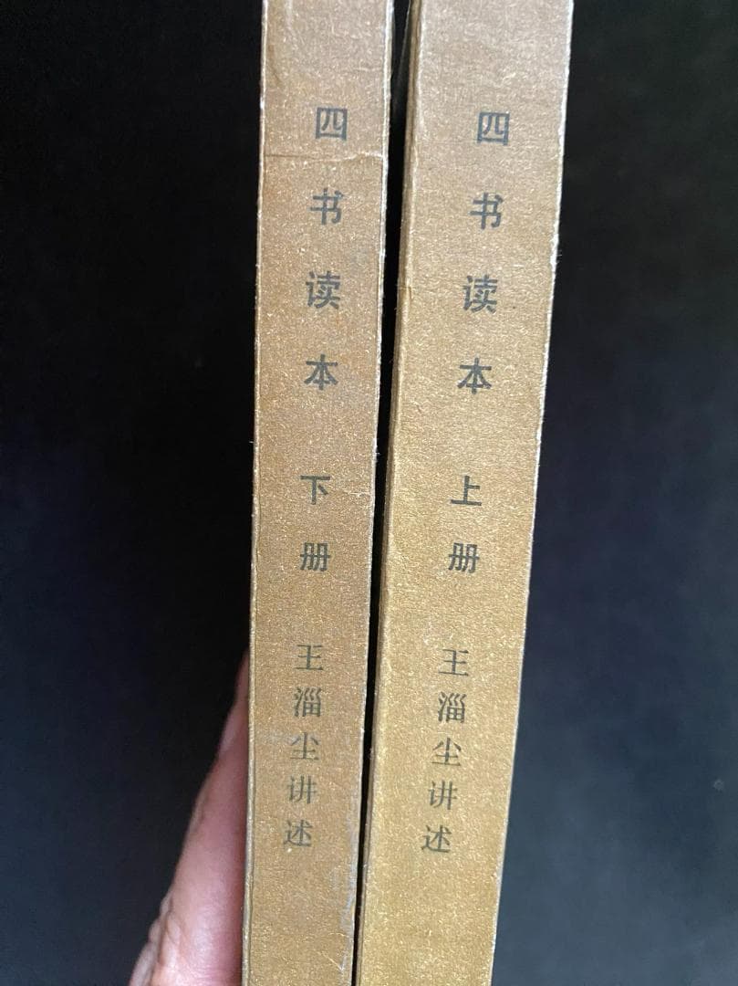 1986年初版！【四書読本】上下2冊セット　古籍　北京市中国書店発行　研究資料