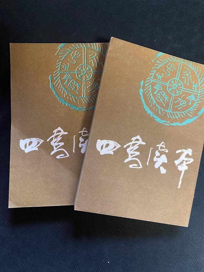 1986年初版！【四書読本】上下2冊セット　古籍　北京市中国書店発行　研究資料