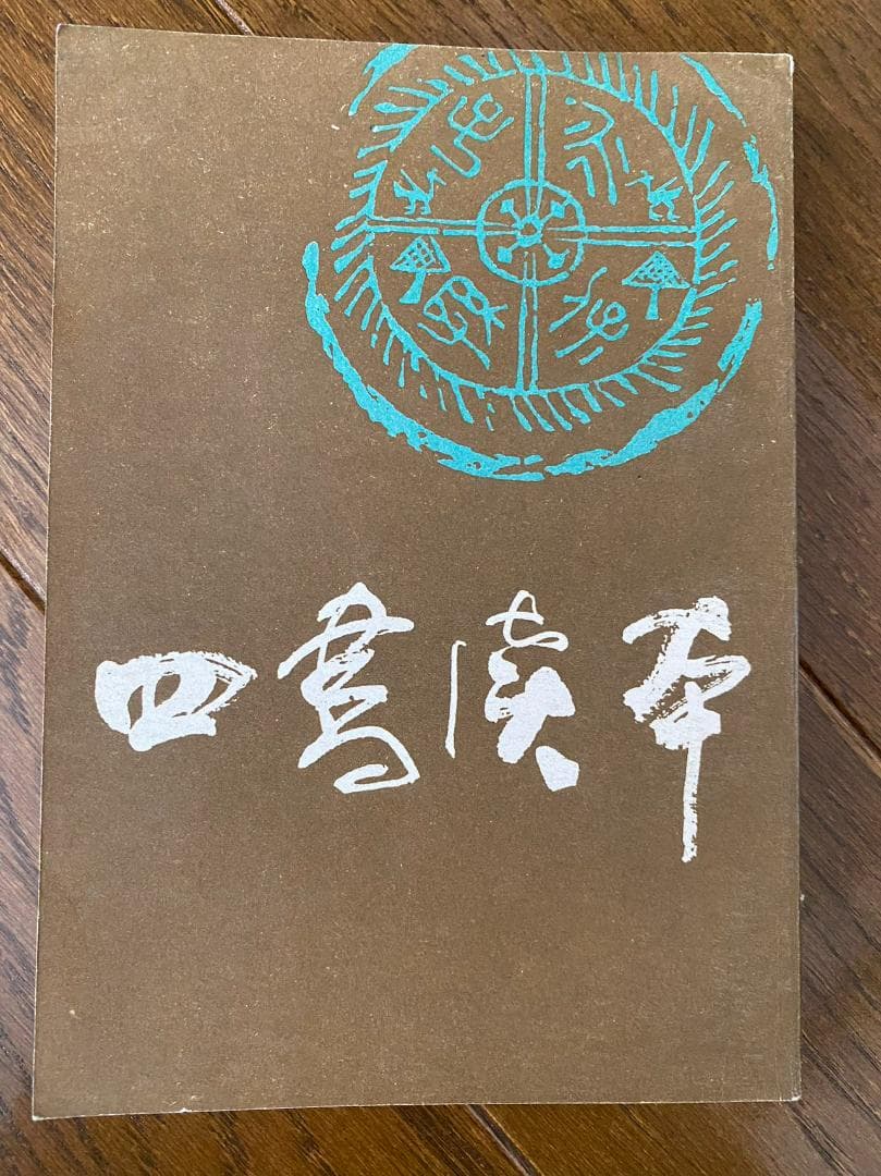 1986年初版！【四書読本】上下2冊セット　古籍　北京市中国書店発行　研究資料