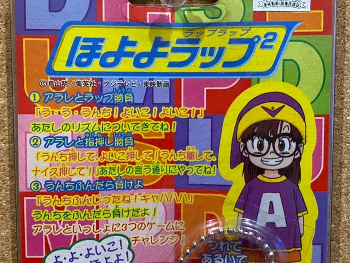 絶版ビンテージ品///ドクタースランプあられのほよよラップラップ♥︎ 勝負ゲーム♥︎