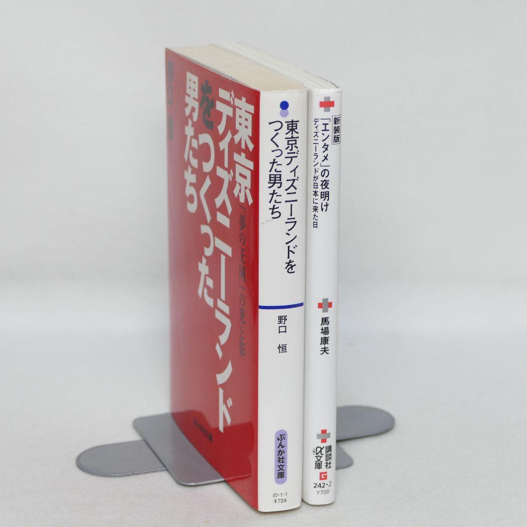 「エンタメ」の夜明け・東京ディズニーランドをつくった男たち 文庫版 2冊セット