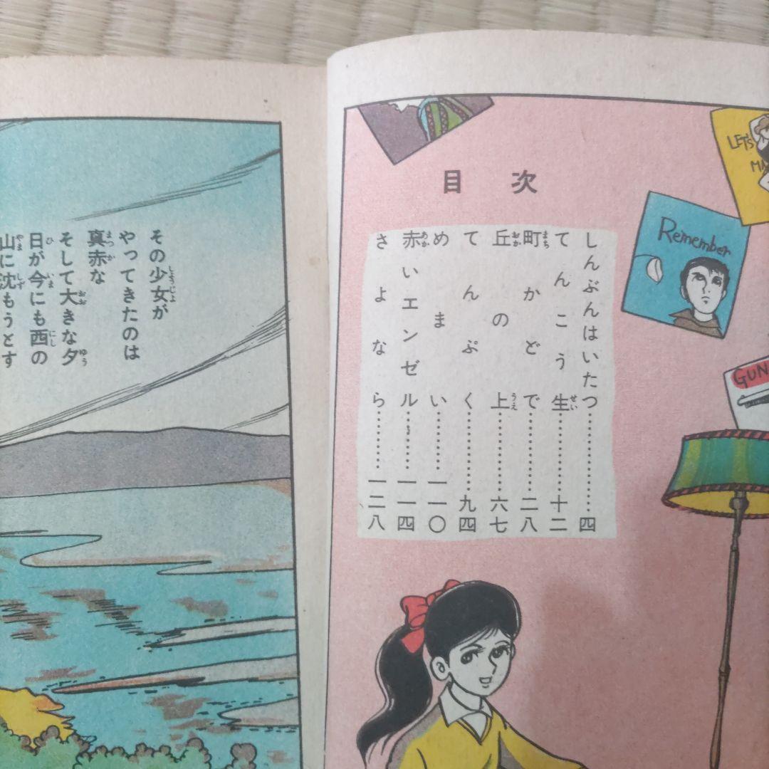 超希少！　『エンゼルの手紙』　貸本漫画　藤みねお　東京漫画出版社