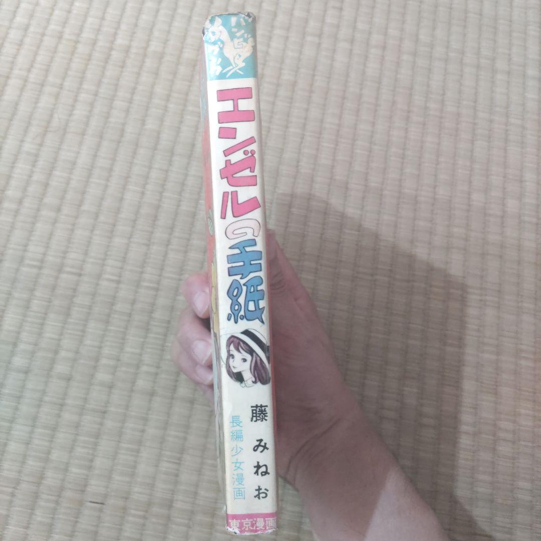 超希少！　『エンゼルの手紙』　貸本漫画　藤みねお　東京漫画出版社