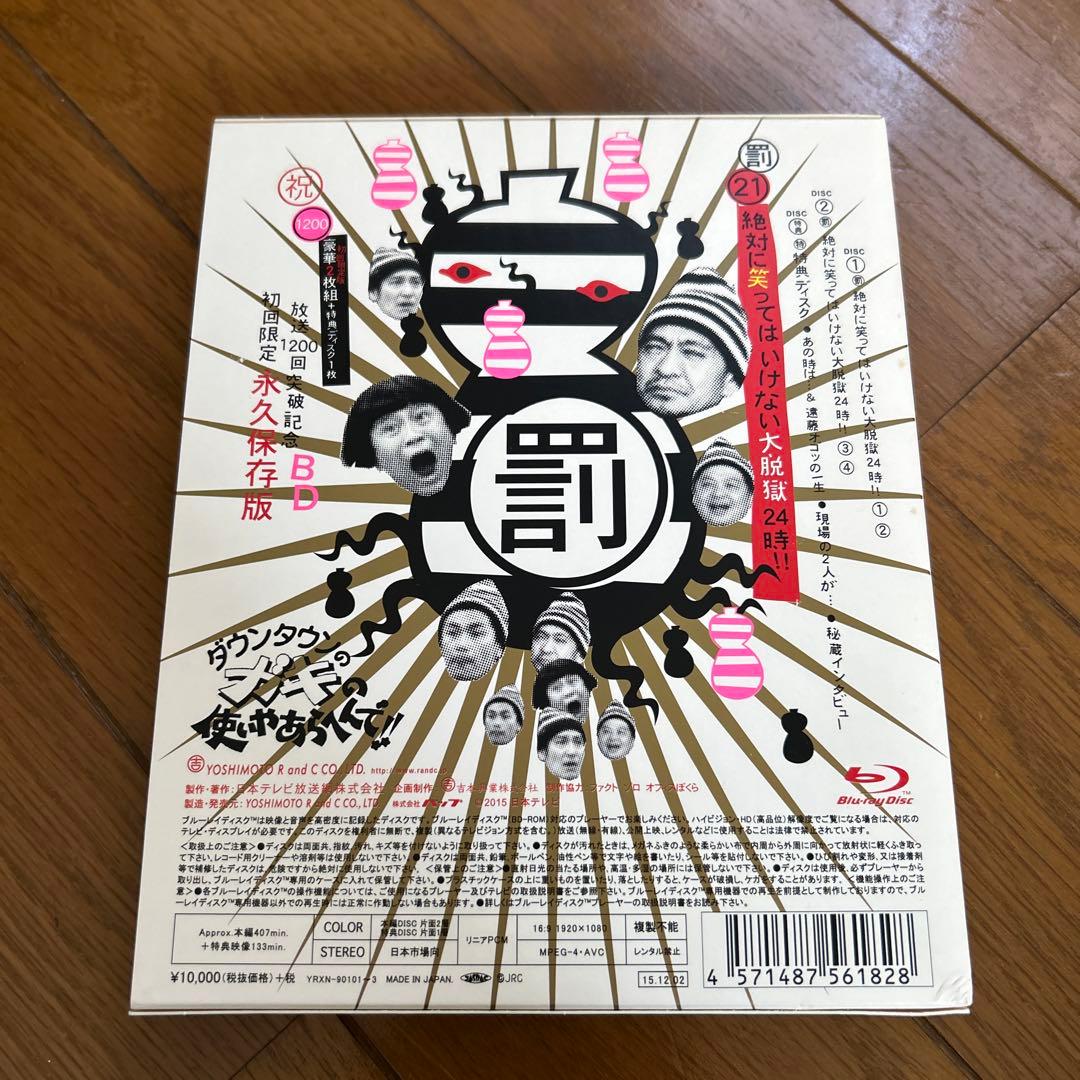 絶対に笑ってはいけない 大脱獄24時!! Blu-ray 罰21 初回限定3枚組