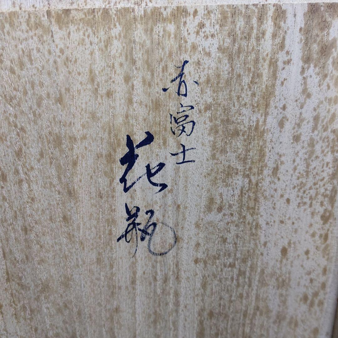 赤膚焼 尾西楽斎造 赤富士花瓶 共箱