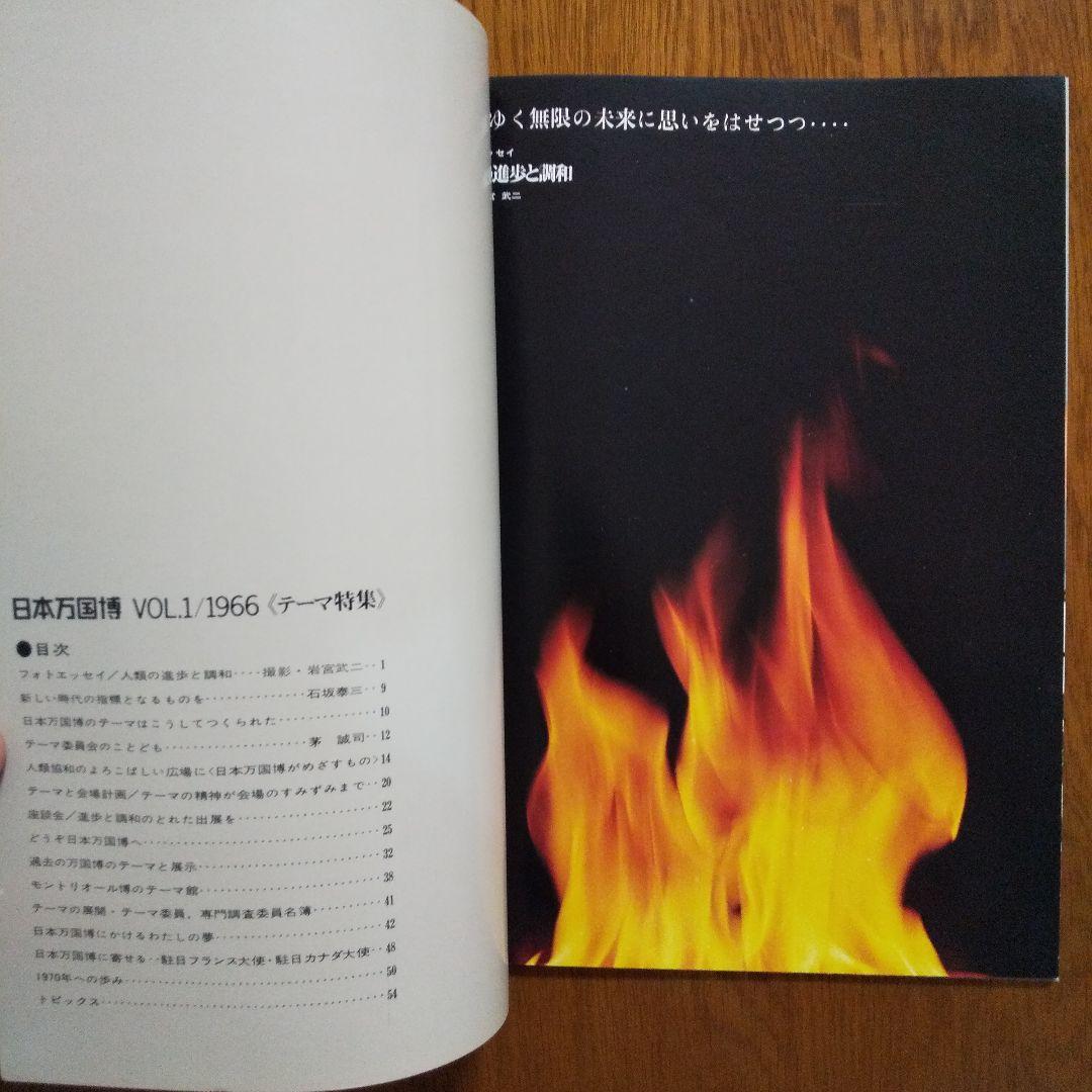 EXPO'70 日本万国博覧会会報 Vol.1/1966〈テーマ特集〉貴重資料
