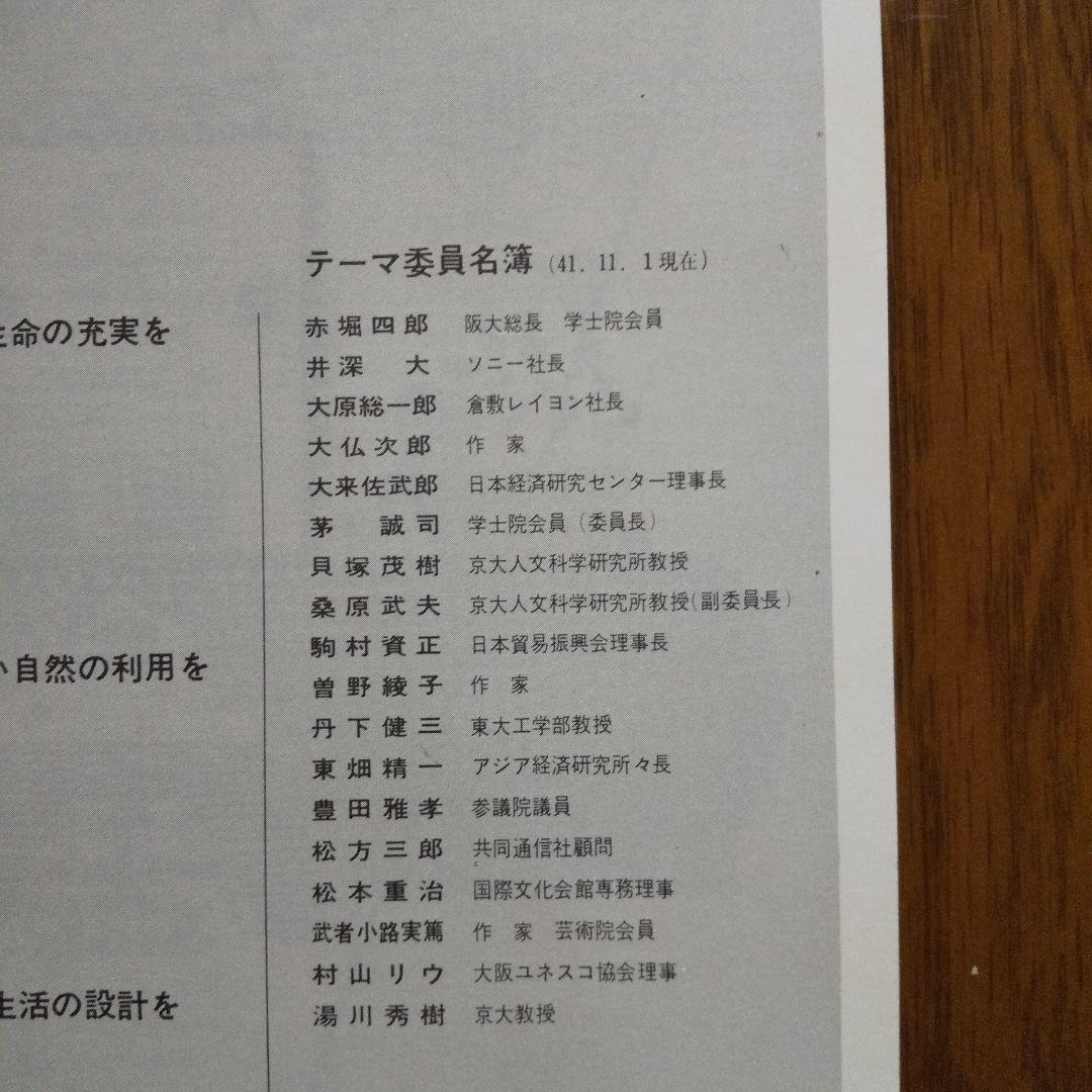 EXPO'70 日本万国博覧会会報 Vol.1/1966〈テーマ特集〉貴重資料