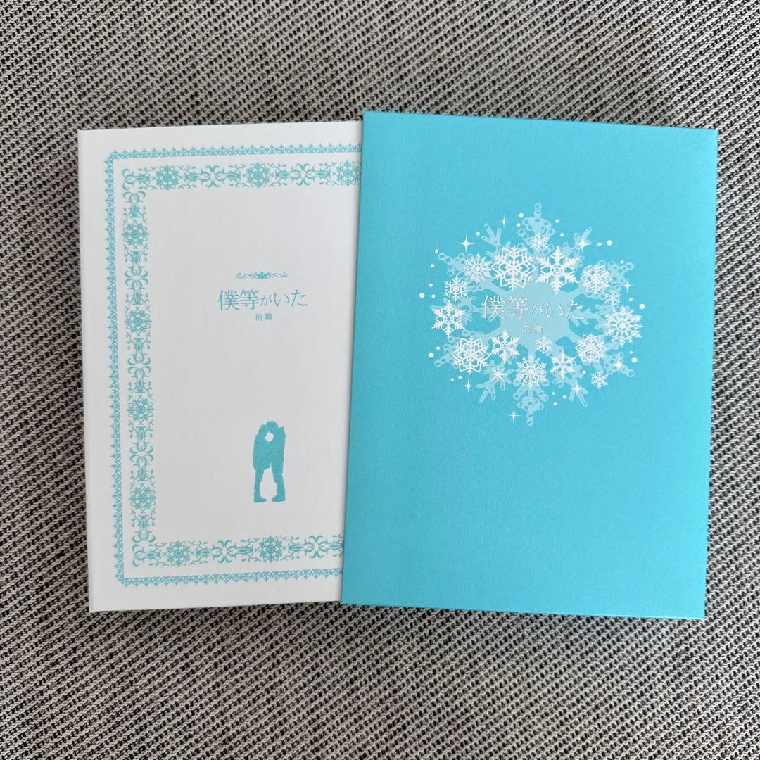 僕等がいた DVD 前編・後編 セット