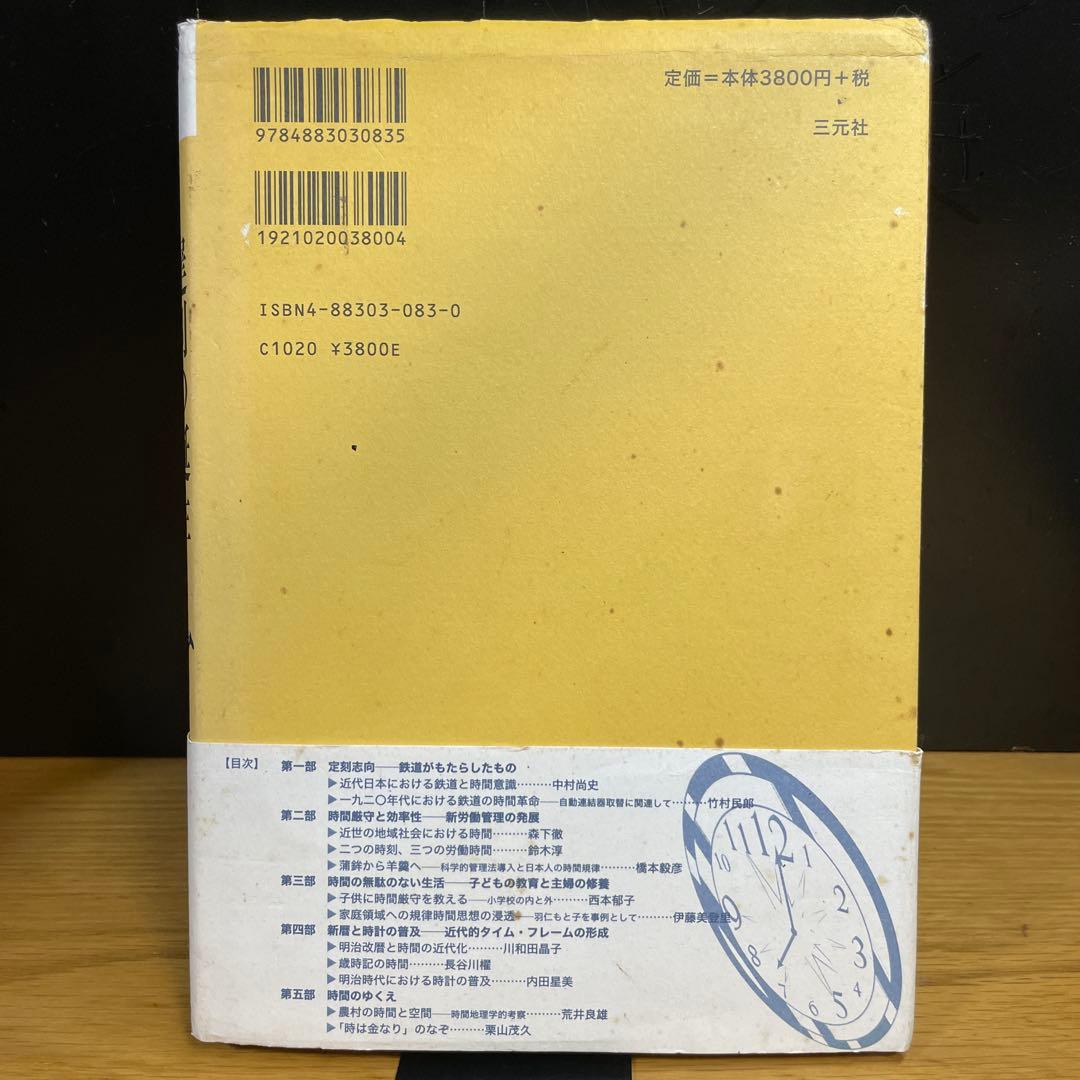 遅刻の誕生 近代日本における時間意識の形成　橋本 毅彦 / 栗山 茂久　三元社